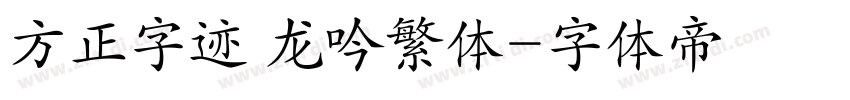 方正字迹 龙吟繁体字体转换